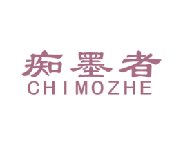 痴墨者 商标图样