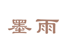 墨雨 商标图样