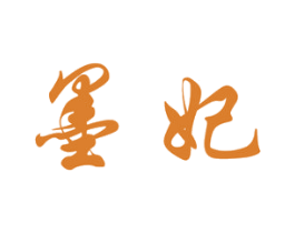 墨妃 商标图样