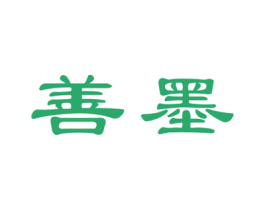 善墨 商标图样
