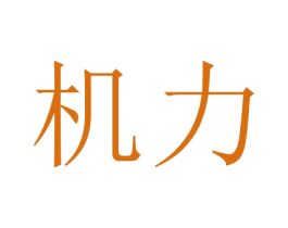 机力 商标图样