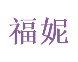 福妮 商标图样
