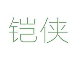 铠侠 商标图样