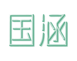 国涵 商标图样