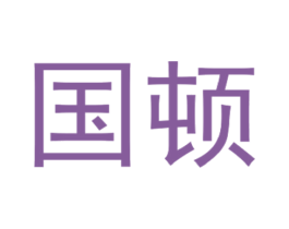 国顿 商标图样