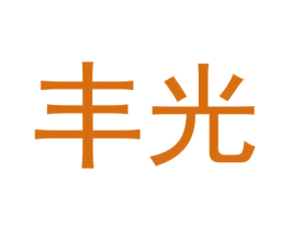 丰光 商标图样