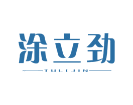 涂立劲 商标图样