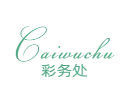 彩务处 商标图样