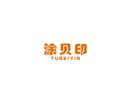 涂贝印 商标图样