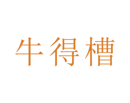 牛得槽 商标图样