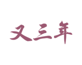 又三年 商标图样