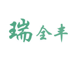 瑞全丰 商标图样