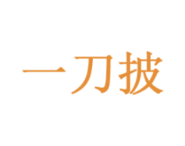 一刀披 商标图样