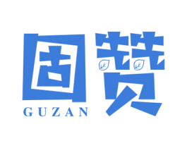 固赞 商标图样