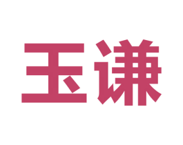玉谦 商标图样