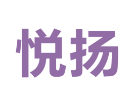 悦扬 商标图样
