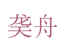 䶮舟 商标图样