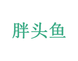 胖头鱼 商标图样