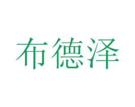 布德泽 商标图样