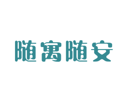 随寓随安 商标图样