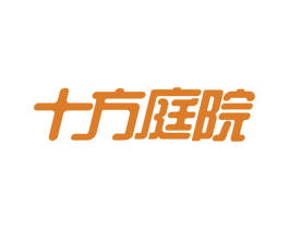 十方庭院 商标图样