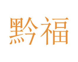 黔福 商标图样