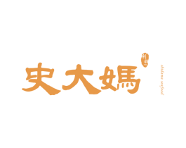 史大妈 创始 SHIDAMASEAFOOD 1986 商标图样