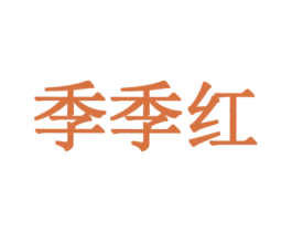 季季红 商标图样