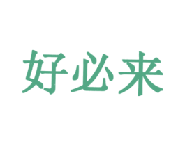 好必来 商标图样