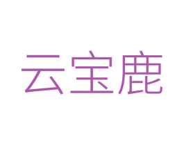 云宝鹿 商标图样