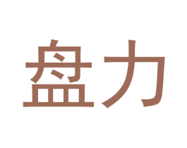 盘力 商标图样
