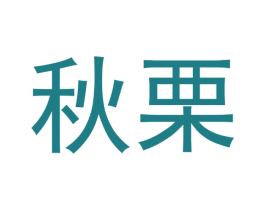 秋栗 商标图样