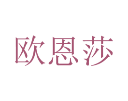 欧恩莎 商标图样