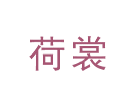 荷裳 商标图样