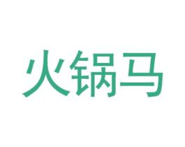 火锅马 商标图样