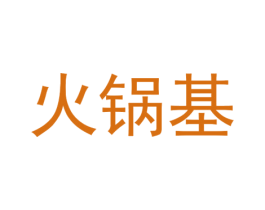 火锅基 商标图样