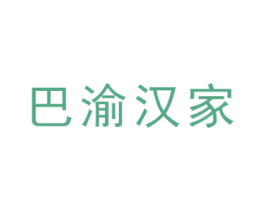 巴渝汉家 商标图样