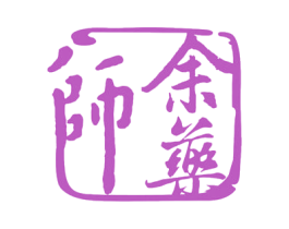 余药师 商标图样