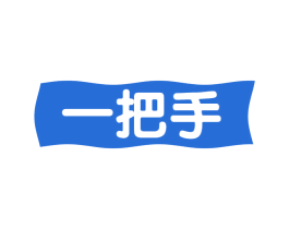 一把手 商标图样