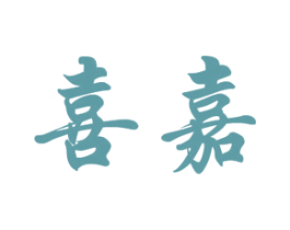 喜嘉 商标图样