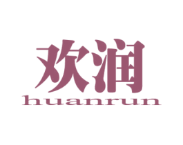 欢润 商标图样