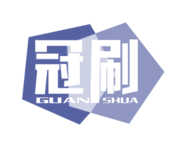 冠刷 商标图样