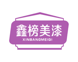 鑫榜美漆 商标图样