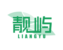 靓屿 商标图样