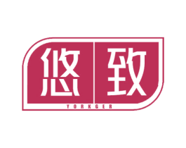 悠致 YORKGER 商标图样