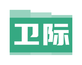 卫际 商标图样