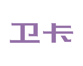 卫卡 商标图样