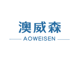 澳威森 商标图样