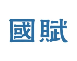 国赋 商标图样
