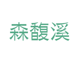 森馥溪 商标图样